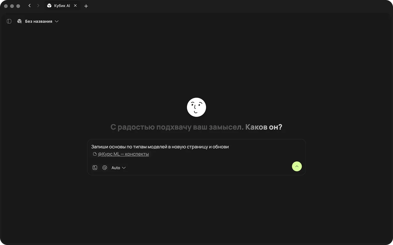 KUBIK AI в рабочем пространстве: чат с агентом, дерево страниц слева и поле «Спрашивай, ищи, создавай»