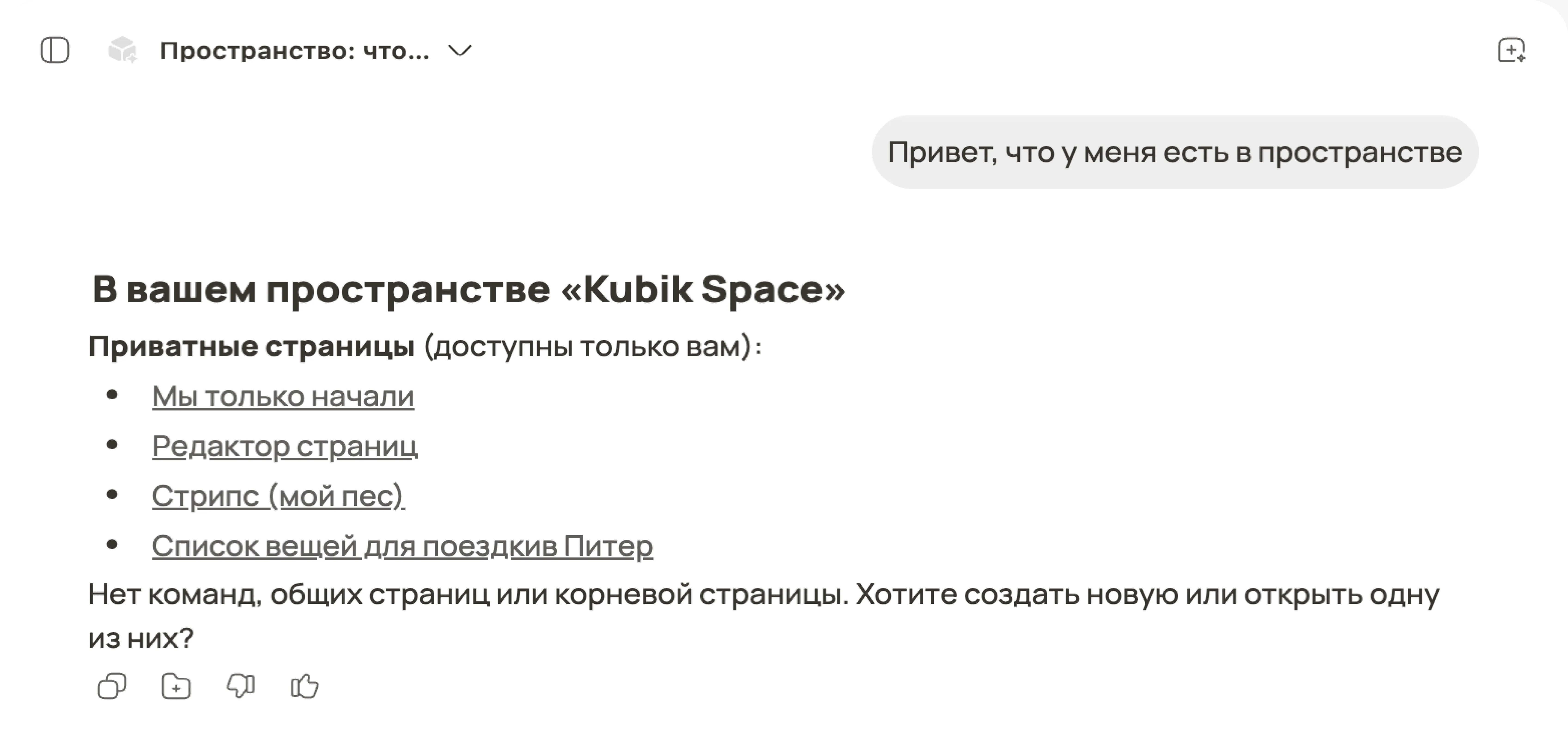 Интерфейс Кубика, который показывает общение с Кубик о пространстве